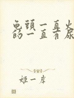 龟头一直火辣辣的一直有尿意