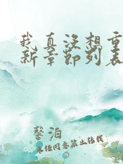 我真没想重生最新章节列表最