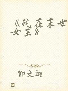 《我在末世打脸女主》