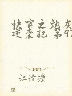 快穿之炮灰女配逆袭记 第975章