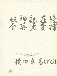 妖神记在线观看全集免费播放381