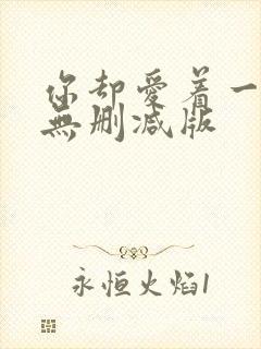 你却爱着一个他无删减版