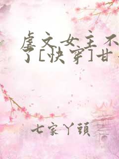 虐文女主不干了了[快穿]甘米儿
