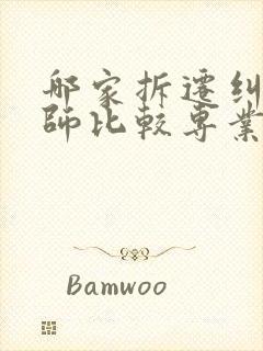 哪家拆迁纠纷律师比较专业