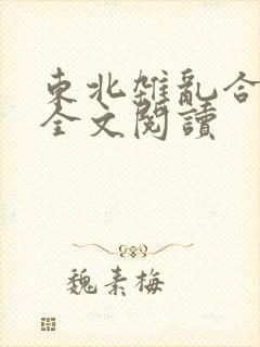 东北杂乱合集2全文阅读