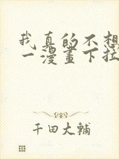 我真的不想当第一漫画下拉式免费