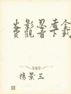 火影忍者全集免费观看下载