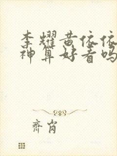 李耀黄依依天命神算好看吗