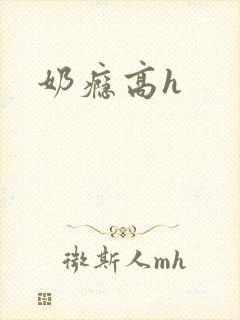 奶瘾高h