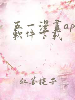 五一漫画app软件下载