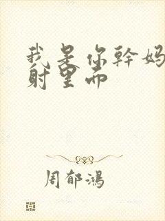 我是你干妈别发射里面