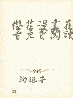 樱花漫画在线观看免费阅读