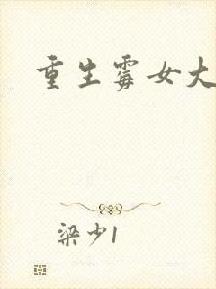 重生霉女大翻身