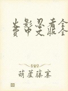 火影忍者全集免费中文版全集免费