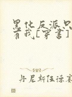 黑化反派只想占有我[穿书]