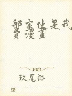 那家伙是我哥免费漫画