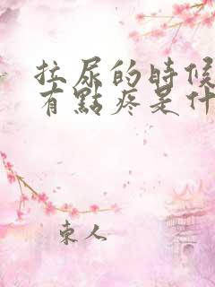 拉尿的时候尿道有点疼是什么情况