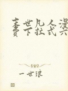 末世凡人漫画免费下拉式六漫画