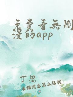 免费看无删减韩漫的app