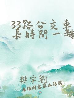 33路公交车多长时间一趟车