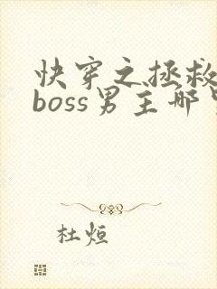 快穿之拯救黑化boss男主哪里可以