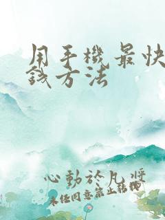 用手机最快的赚钱方法