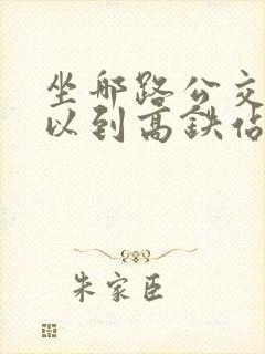 坐哪路公交车可以到高铁站