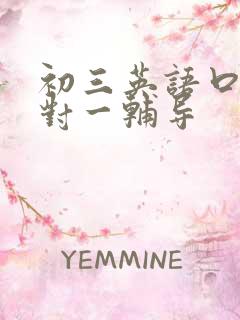 初三英语口语一对一辅导