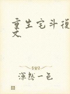 重生宅斗复仇爽文