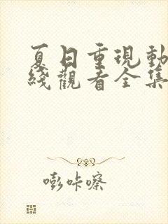 夏日重现动漫在线观看全集免费播放