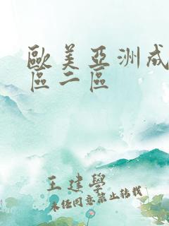 欧美亚洲成人一区二区