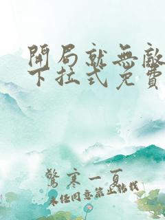 开局就无敌漫画下拉式免费