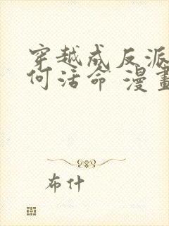 穿越成反派要如何活命 漫画 免费