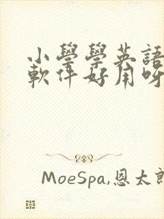 小学学英语那个软件好用呀