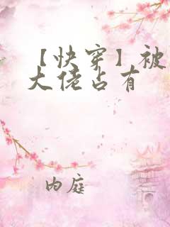 【快穿】被黑化大佬占有