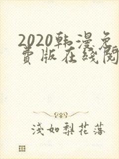 2020韩漫免费版在线阅读