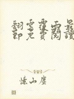 翻云覆雨最新章节免费阅读