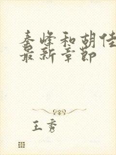 秦峰和胡佳云的最新章节