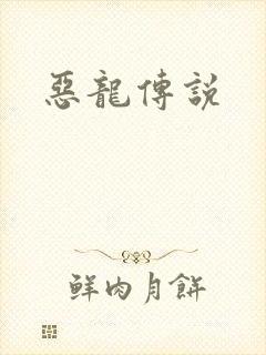 恶龙传说