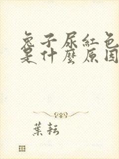 兔子尿红色的尿是什么原因