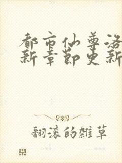 都市仙尊洛尘最新章节更新