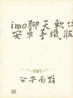 imo聊天软件安卓手机版