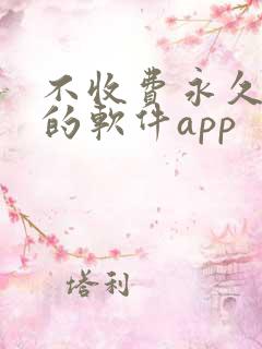 不收费永久免费的软件app