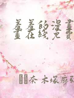 羞羞的漫画 漫画在线免费观看