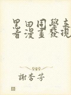 黑田同学来我家看漫画发现了我的小秘密