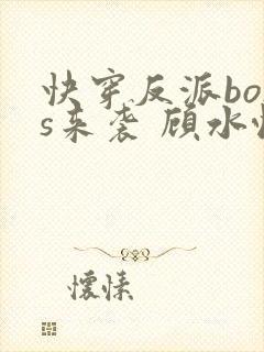 快穿反派boss来袭 顾水悦