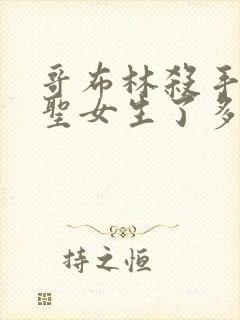 哥布林杀手剑之圣女生了多少哥布林