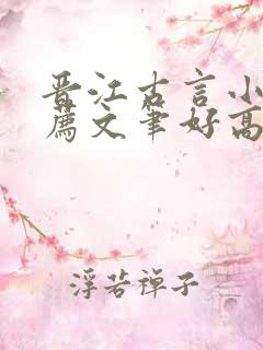 晋江古言小说推荐文笔好高质量