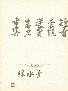 重生逆袭短剧全集免费观看