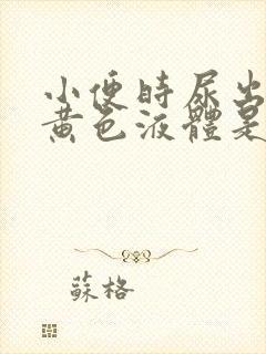 小便时尿出一些黄色液体是怎么回事